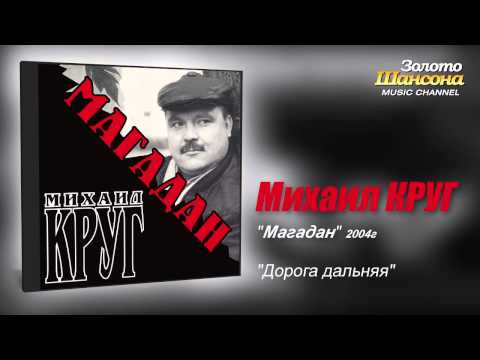 Михаил КРУГ - Дорога Дальняя (Audio) - YouTube