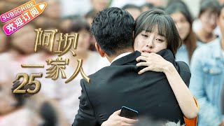 《阿坝一家人》第25集｜蒲巴甲 缪婷茹 容尔甲 杨猛 EP25【捷成华视偶像剧场】