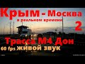 Вся трасса М4. В реальном времени. Вся дорога Крым - Москва. На машине. ASMR