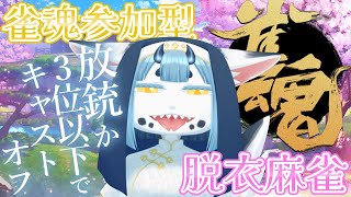 【 雀魂参加型 四麻 】放銃か3位以下でキャストオフ‼️脱衣麻雀🀄【 初見さん大歓迎 】