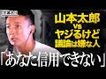 【山本太郎 vs 議論を嫌がるヤジ「あなたたちは信用できない」】