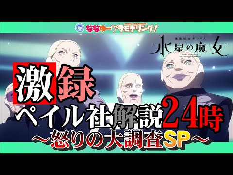 【水星の魔女】5分で理解る気がするペイル社の全て【密着24時】