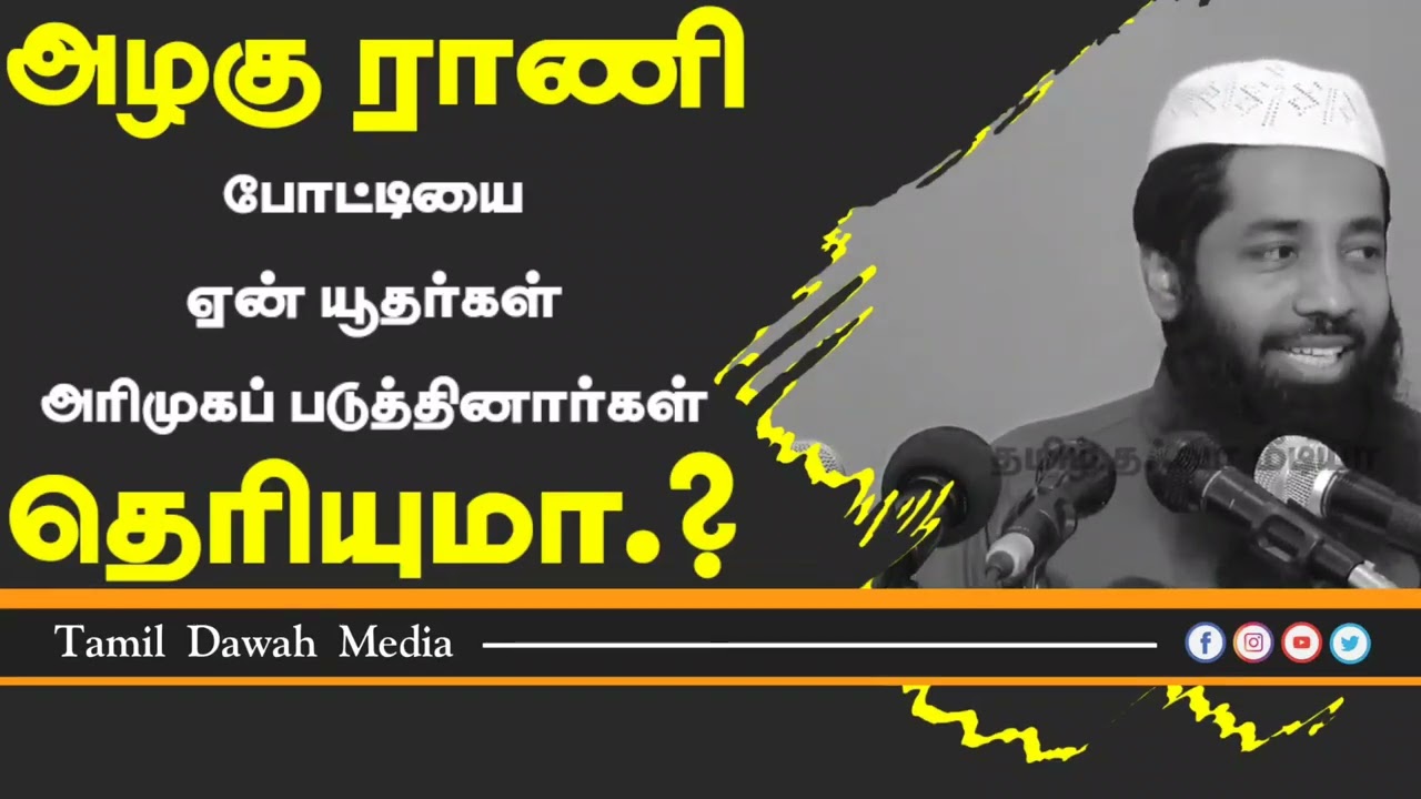 அழகு ராணிப் போட்டியை ஏன் யூதர்கள் அறிமுகப் படுத்தினார்கள் தெரியுமா?