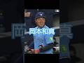 岡本和真 2026/5/22