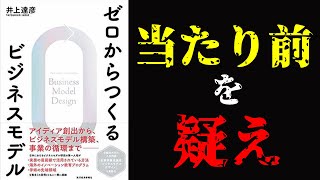 【12分要約】ゼロからつくるビジネスモデル【ナレーター: Hitomi】