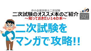 【必見14冊】知っておきたい14の本 使用した参考書のご紹介 二次試験のオススメ本 中小企業診断士試験【資格】