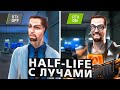 🔴 Щупаем Half-Life RTX | Наслаждаемся лучами! 🔴 #HALFLIFE #HALFLIFERTX #HALFLIFEMOD