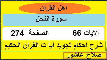 شرح احكام تجويد القران الكريم سورة النحل الايات  66 #قران_احكام_تجويد
