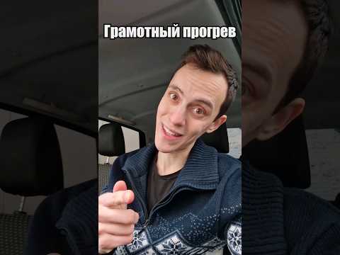 Грамотный прогрев авто