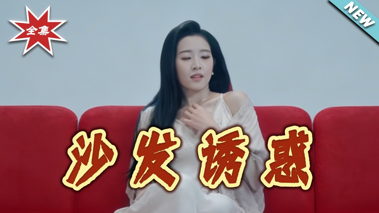 沙发诱惑大结局完整版第1-37集 都市情感悬疑反转短剧