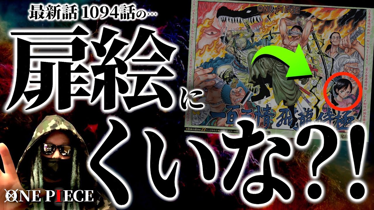 “成人くいな”がこのタイミングで扉絵に描かれた意味とは。【ワンピース ネタバレ】 - YouTube