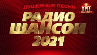 Душевные Песни Радио Шансон 2021 Душевные Песни Радио Шансон 2021
