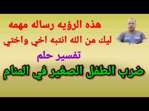 انتبه رساله مهمه لك من الله تفسير حلم ضرب الطفل الصغير في المنام أبوزيد الفتيحي 