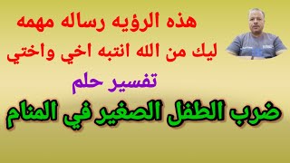 انتبه! رساله مهمه لك من الله! تفسير حلم ضرب الطفل الصغير في المنام /أبوزيد الفتيحي Abozaid