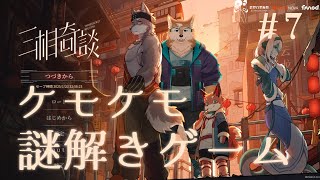 【三相奇談】ケモノ３人で謎解きしちゃお！！#7