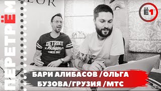 Ольга Бузова / Бари Алибасов / МТС /грузия /  СВЕЖИЕ НОВОСТИ