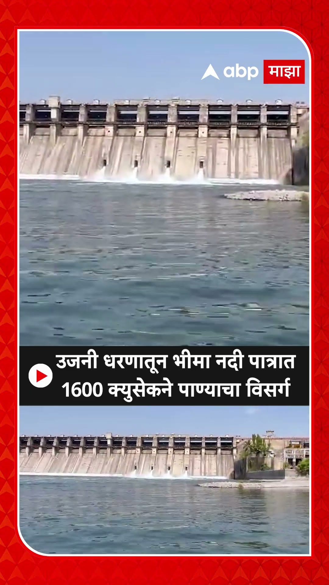 Ujjai Water News : उजनी धरणामधून सोलापूरकरांसाठी पिण्याच्या पाण्याचं आवर्तन सोडण्यास सुरुवात