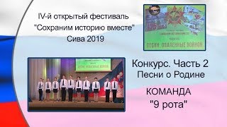 Команда  9 рота КОНКУРС Песни о Родине