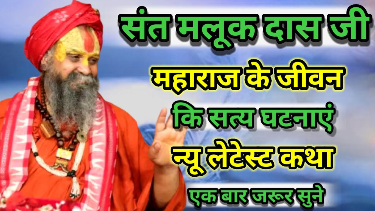 संत मलूक दास जी महाराज के जीवन की सत्य घटनाएं न्यू लेटेस्ट कथा श्री राजेंद्र दास जी महाराज की कथा