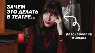 прошу, не делайте этого в театре...