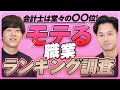 【歓喜】モテる職業ランキングで会計士は堂々の〇〇位!