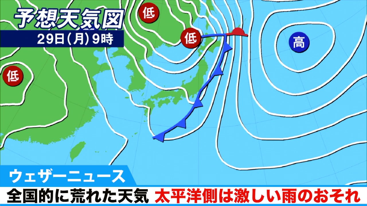 28日 日 から29日 月 は全国的に荒れた天気 太平洋側は激しい雨のおそれ Youtube