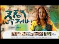 እጄን ሰጥቻለሁ ዘማሪት ትዕግስት ታምራት Ejen Setchalhu Tigist Tamrat 2018 2026 እጄን ሰጥቻለሁ ዘማሪት ትዕግስት ታምራት Ejen Setchalhu Tigist Tamrat 2018 2026