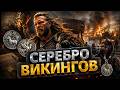Как монеты короля Англии Этельреда стали трофеями викингов