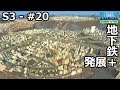 【Cities: Skylines】らくしげ実況S3 #20「地下鉄、久々の都市開発」