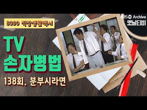 TV손자병법 138회 분부시라면 1990 09 06