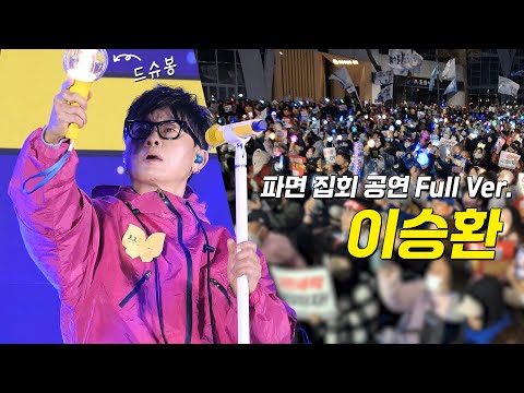 <strong>Full</strong>] 이승환 파면 집회 공연 풀영상: 윤석열 즉각 파면 촛불문화제 250327 안국동사거리 헌법재판소 인근 국힘당 해산 퇴진 탄핵 <strong>Lee</strong> Seunghwan: 탄핵집회
