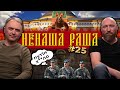 Скабееву знову "порвало"/ Український прапор над Кремлем/ НЕНАША РАША #25