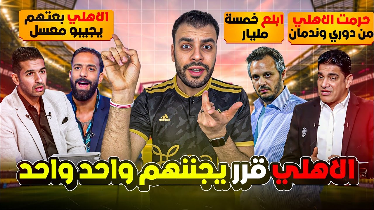 الأهلي قلب الترابيزة 😎 وبعت ميدو وحتحوت السلوم يجيبو معسل 🔞 بيراميدز اتجنن خلاص 😜 كـ.ـارثة نور الدين