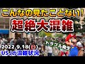 【USJ鬼の大混雑‼︎】凄い待ち列続出‼︎三連休のパークがヤバすぎた...トラブル発生で見たことない光景が⁉︎2022年9月18日日曜日の様子、ユニバーサルスタジオジャパンの混雑状況【呪術廻戦】