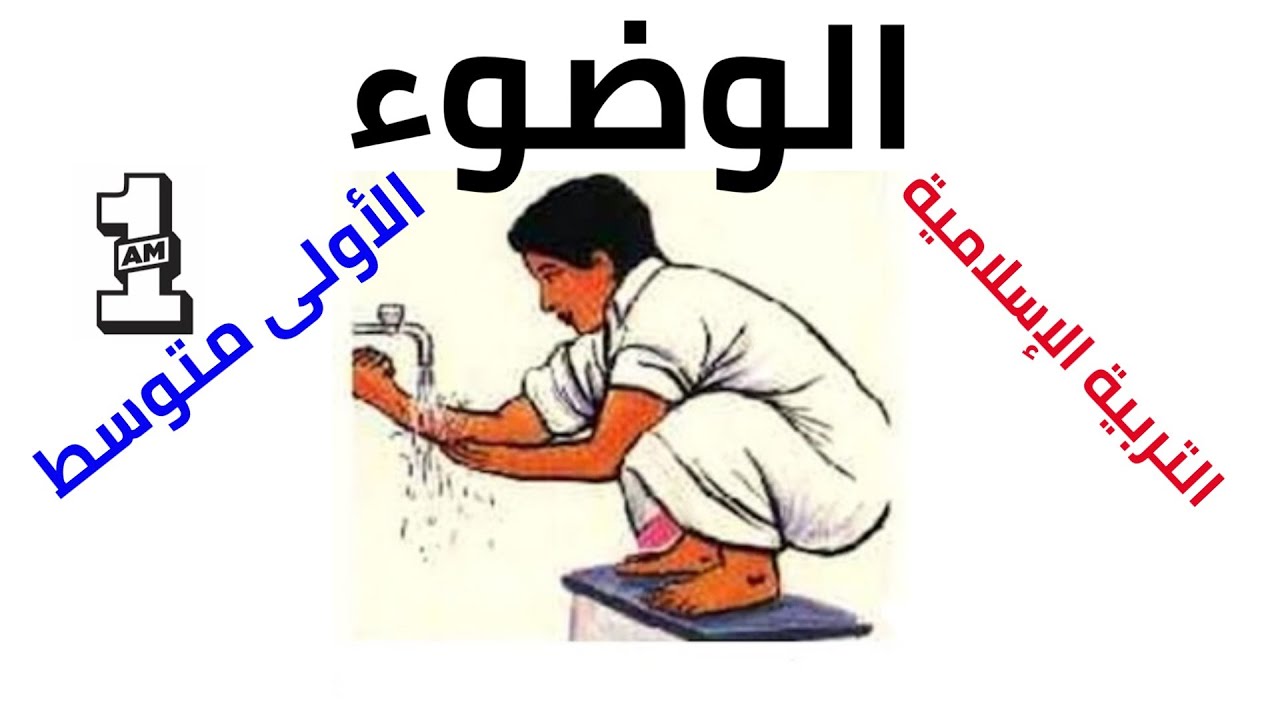 درس الوضوء التربية الإسلامية  السنة الاولى متوسط  1AM