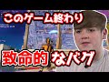 【フォートナイト】ゲーム性が崩壊するバグにブチギレ