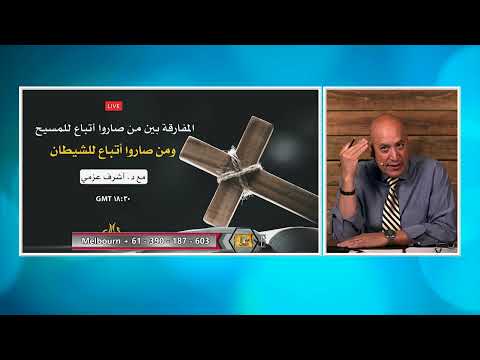 عبر الكتاب الحلقة رقم 406 المفارقة بين من صاروا اتباع المسيح واتباع الشيطان