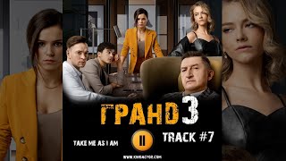 Сериал ГРАНД ОТЕЛЬ 3 сезон 2020 🎬 музыка OST 7 take me as i am