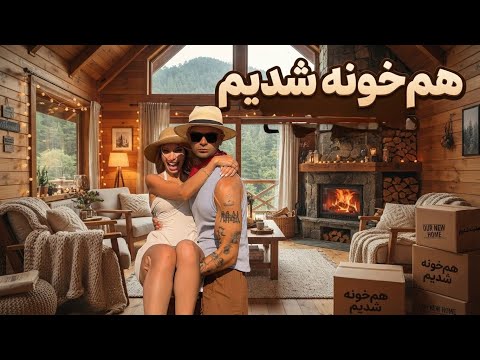 دیگه وقتش شد باهم زندگی کنیم(بریم اسباب کشی)