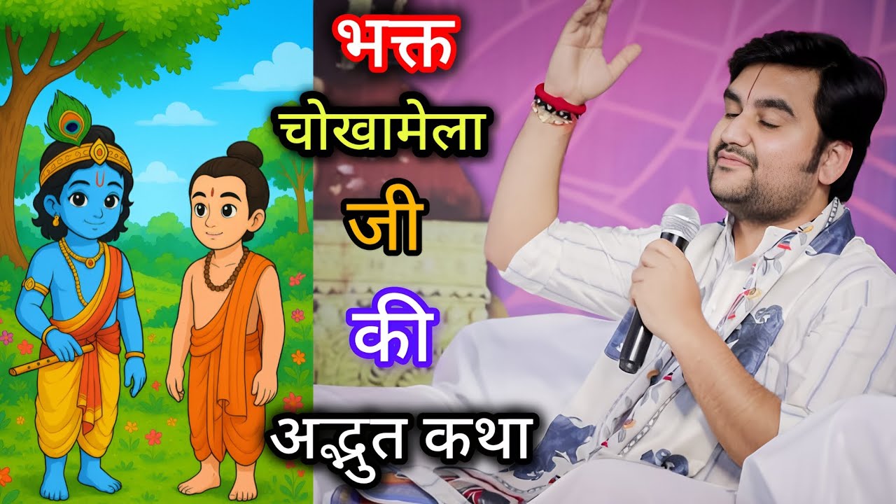 भक्त चोखामेला जी की अद्भुत कथा | Indresh Ji | #indreshji #bhakti #katha 