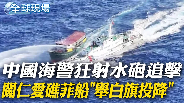 中国海警狂射水砲追击 闯仁爱礁菲船"举白旗投降"｜菲国34人登上南海铁线礁 陆派海警船舰渔船围堵【全球现场】20240323 @Global_Vision - 天天要闻