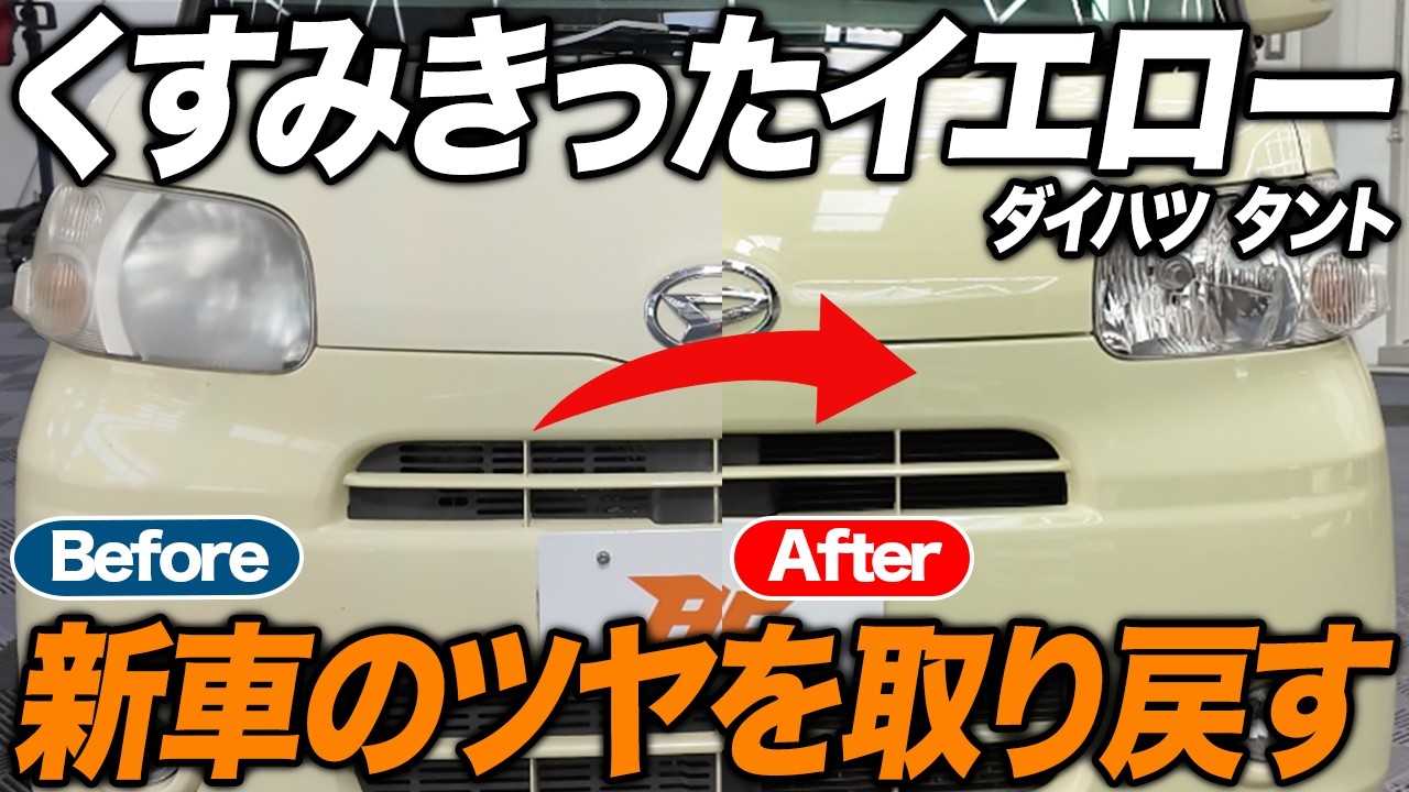 ドラゴンドライブ　ブリリアントクリーン Faded and Filthy Kei Car] A Severely Oxidized Daihatsu Tanto Is