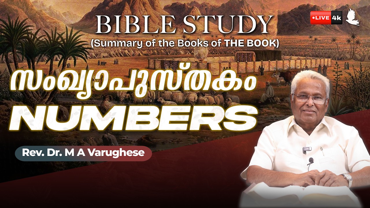 സംഖ്യാപുസ്തകം // Book of Numbers: Lessons from the Wilderness Journey // Rev. Dr. M A Varughese