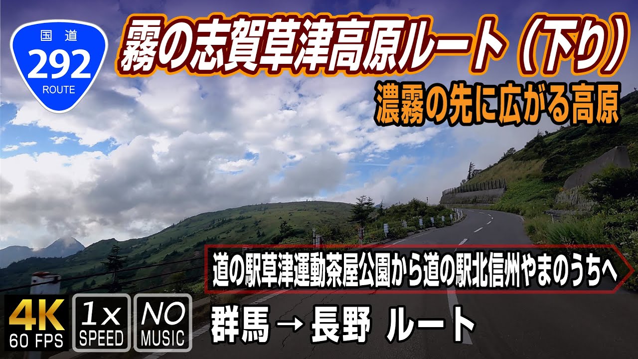 【国道292号 志賀草津高原ルート 下り】霧の先の絶景を求めて国道最高標高へ | 道の駅草津運動茶屋公園（群馬）→道の駅北信州やまのうち（長野）/ Shiga-Kusatsu Kogen Route