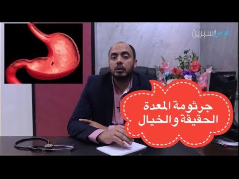 جرثومة المعدة بين الحقيقة والخيال !!