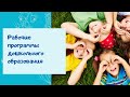 О. А. Скоролупова. Рабочие программы дошкольного образования