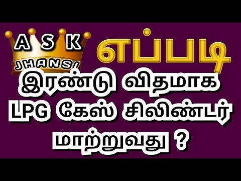 எப்படி இரண்டு விதமாக LPG கேஸ் சிலிண்டரை மாற்றுவது ? How to Change LPG Cylinder in Tamil ?