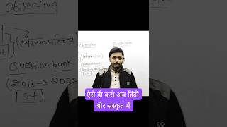 अब ऐसे ही आपको पढ़ना है।। board exam best tips hindi and sanskrit। board exam 2026 #shorts #hindi