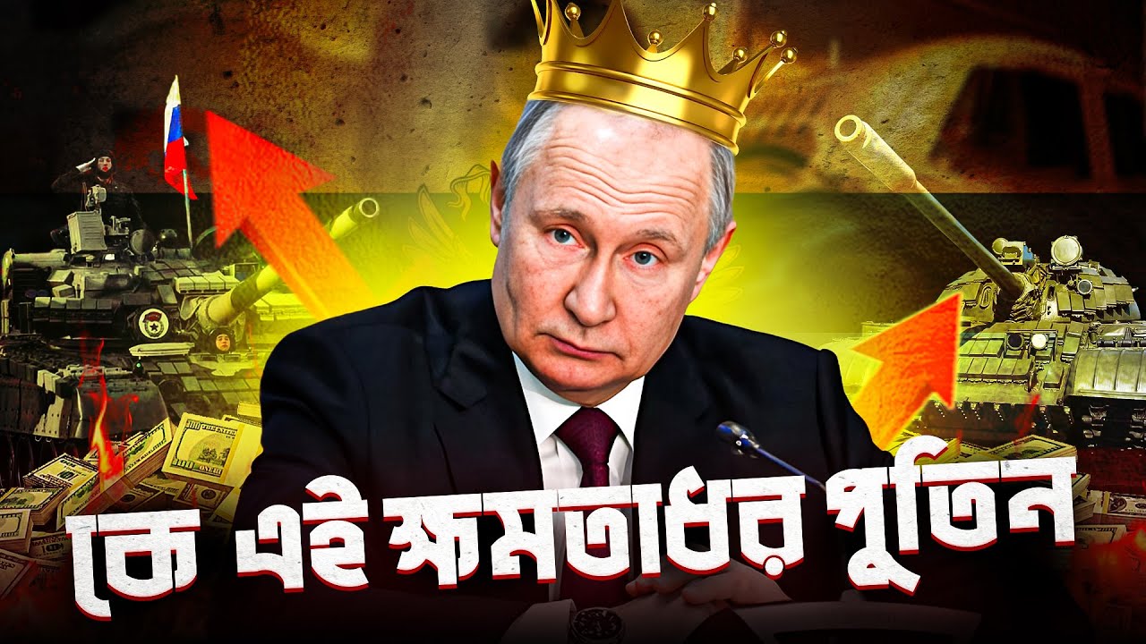 কে এই ক্ষমতাধর পুতিন? Who is this powerful Putin?