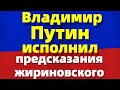 Владимир Путин исполнил предсказания Жириновского!